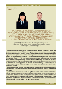 Сравнительно-правовой анализ уголовного законодательства, регулирующего ответственность за создание и деятельность деструктивных организаций: на примере Российской Федерации, государств-участников Содружества Независимых Государств и зарубежных стран