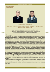 Правовые аспекты формирования мусульманских общин в Германии: к истории вопроса