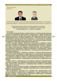 Теоретические основы расследования преступлений, совершаемых в сфере электронных платежных средств
