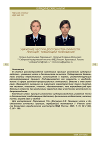 Уважение чести и достоинства личности: принцип, требующий толкования