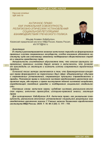 Античное право, как уникальная совокупность религиозно-этических установлений социальной регуляциии взаимодействия греческого полиса