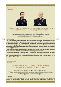 Составление профиля преступника в следственной и оперативно-розыскной деятельности