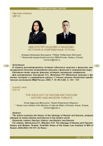 Идеология нацизма и фашизма: история и современные угрозы