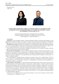 Социально-правовая защита семей военнослужащих в годы Великой Отечественной войны: историко-правовой аспект (на примере Татарской АССР)
