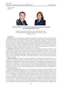 О некоторых аспектах противодействия коррупии на современном этапе