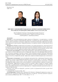 Институт обращений граждан как элемент демократического механизма взаимодействия общества и государства