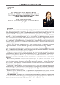 Уголовно-процессуальные аспекты деятельности правоохранительных органов по противодействию незаконной миграции: проблемы и перспективы