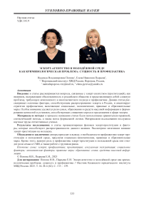 Эскорт-агентство в молодёжной среде как криминологическая проблема: сущность и профилактика