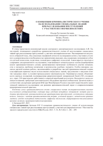 О концепции криминалистического учения об использовании специальных знаний при расследовании преступлений с участием несовершеннолетних