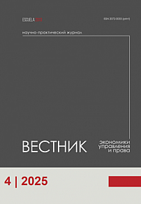 4 т.18, 2025 - Вестник экономики, управления и права