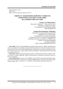 Ущерб от экономической преступности (обзор показателей статистики по данным МВД России)