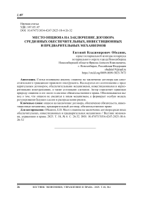 Место опциона на заключение договора среди иных обеспечительных, инвестиционных и предварительных механизмов