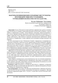 Факторы возникновения и правовые инструменты противодействия преступлениям, угрожающим безопасности государства