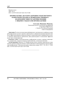 Профилактика детского дорожно-транспортного травматизма в рамках межведомственного взаимодействия Госавтоинспекции с иными субъектами профилактики
