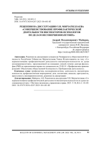 Рецензия на диссертацию У.И. Мирзатиллаева «Совершенствование профилактической деятельности инспекторов-психологов по делам несовершеннолетних»