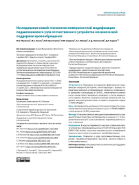 Исследование новой технологии поверхностной модификации подшипникового узла отечественного устройства механической поддержки кровообращения