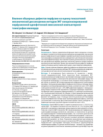 Влияние обширных дефектов перфузии на оценку показателей механической диссинхронии методом ЭКГ-синхронизи- рованной перфузионной однофотонной эмиссионной компьютерной томографии миокарда
