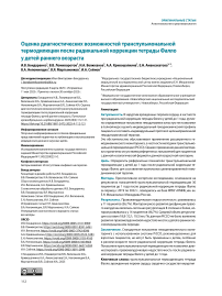 Оценка диагностических возможностей транспульмональной термодилюции после радикальной коррекции тетрады Фалло у детей раннего возраста