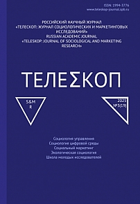 3, 2025 - Телескоп: журнал социологических и маркетинговых исследований
