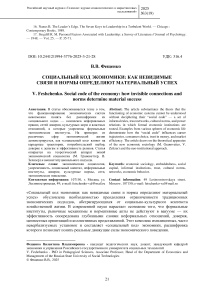 Социальный код экономики: как невидимые связи и нормы определяют материальный успех