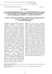 Организационный набор, как современный инструмент регулирования миграционных процессов: вызовы и перспективы (на примере Г. Санкт-Петербурга)