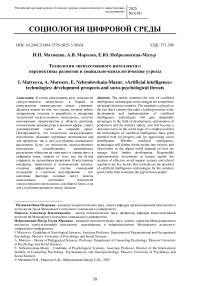 Технологии «искусственного интеллекта»: перспективы развития и социально-психологические угрозы