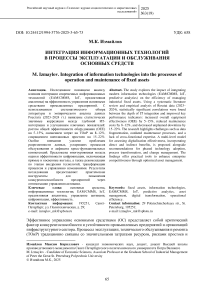 Интеграция информационных технологий в процессы эксплуатации и обслуживания основных средств