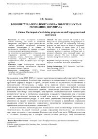 Влияние well-being программ на вовлеченность и мотивацию персонала