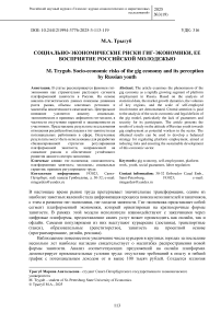 Социально-экономические риски гиг-экономики, ее восприятие российской молодежью