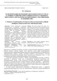 Трансформация поля изобразительного искусства в условиях развития генеративного искусственного интеллекта (по материалам интервью с российскими художниками)