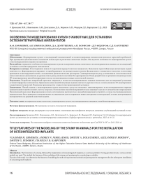 Особенности моделирования культи у животных для установки остеоинтегрируемых имплантатов