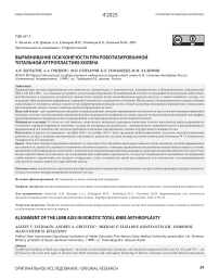 Выравнивание оси конечости при роботизированной тотальной артропластике колена
