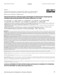 Клинический опыт имплантации сфероидов аутологичных хондроцитов человека для лечения дефектов хряща коленного сустава