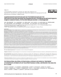Заднебоковой билатеральный экстраплевральный доступ при хирургическом лечении неспецифических спондилитов верхнегрудного отдела позвоночника: ретроспективный анализ 12 наблюдений
