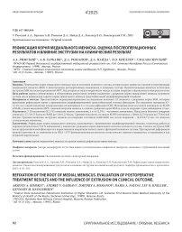 Рефиксация корня медиального мениска. Оценка послеоперационных результатов и влияние экструзии на клинический результат