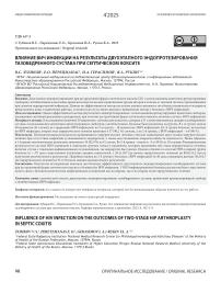 Влияние вич инфекции на результаты двухэтапного эндопротезирования тазобедренного сустава при септическом коксите