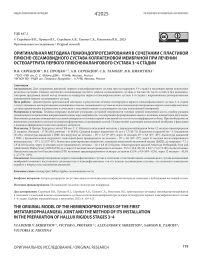 Оригинальная методика гемиэндопротезирования в сочетании с пластикой плюсне-сесамовидного сустава коллагеновой мембраной при лечении остеоартрита первого плюснефалангового сустава 3–4 стадии