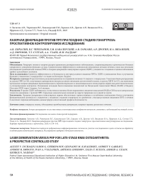 Лазерная денервация против ПРП при поздних стадиях гонартроза: проспективное контролируемое исследование