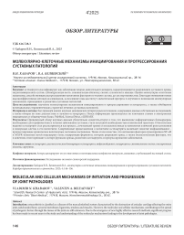 Молекулярно-клеточные механизмы инициирования и прогрессирования суставных патологий