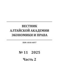 11-2, 2025 - Вестник Алтайской академии экономики и права