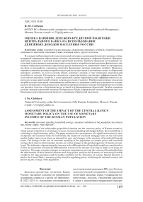 Оценка влияния денежно-кредитной политики Центрального банка на использование денежных доходов населения России