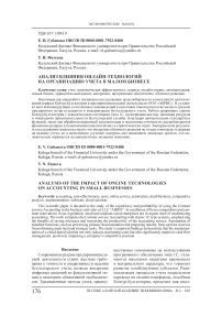 Анализ влияния онлайн-технологий на организацию учета в малом бизнесе