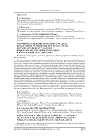 Формирование концептуальной модели проектного управления при проведении научно-исследовательских и опытно-конструкторских работ в наукоемких организациях