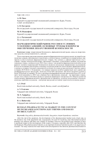 Фармацевтический рынок России в условиях усиления санкций: основные тренды и вопросы обеспечения лекарственной безопасности