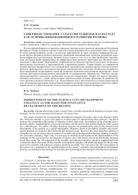 Совершенствование стратегии развития наукограда как основы инновационного развития региона