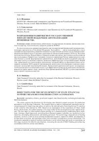 Направления развития мер государственной финансовой поддержки автоматизации производства