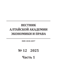 12-1, 2025 - Вестник Алтайской академии экономики и права