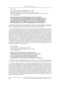 Формы коллективной интеллектуальной собственности для индивидуализации товаров как инновационный инструмент повышения конкурентоспособности перерабатывающего предприятия агропромышленного комплекса