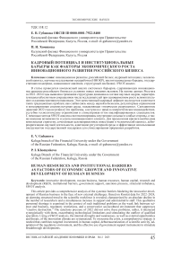 Кадровый потенциал и институциональные барьеры как факторы экономического роста инновационного развития российского бизнеса