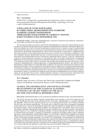 Глобальная трансформация и социально-экономическое развитие национальной экономики: типология траекторий реального сектора и внутреннего воспроизводства